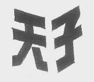 天子