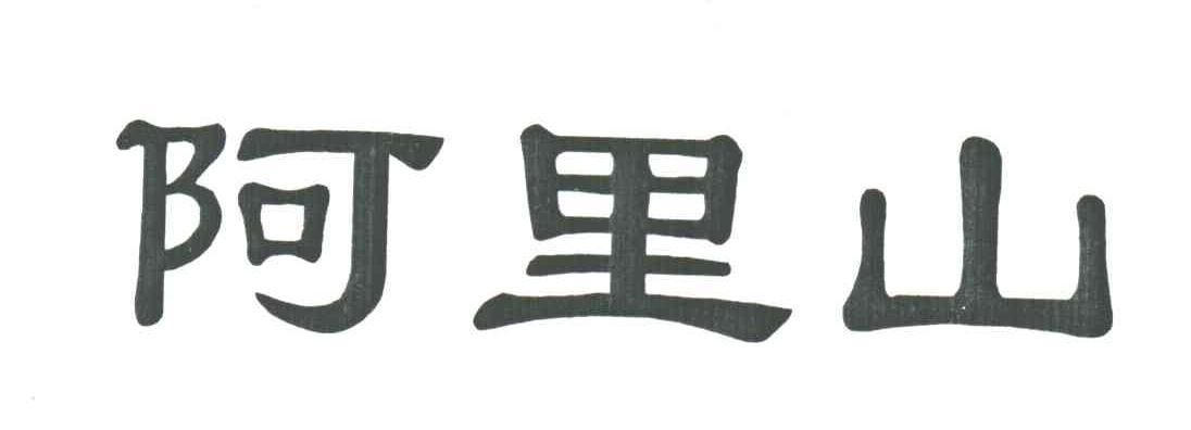阿里山