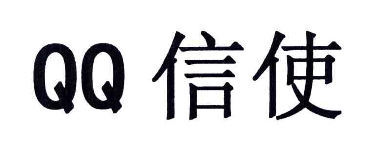 信使