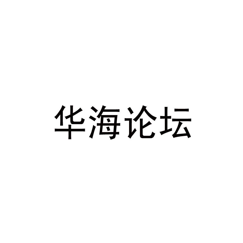 华海论坛