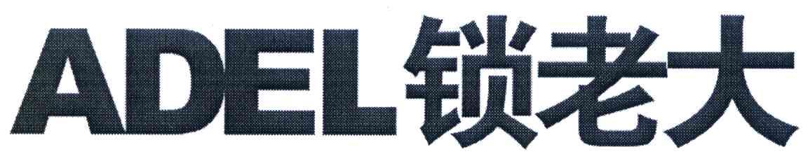 锁老大 ADEL