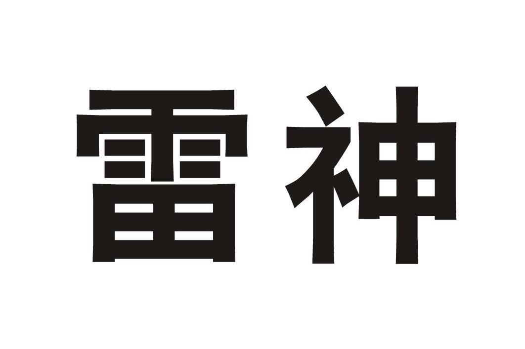 雷神