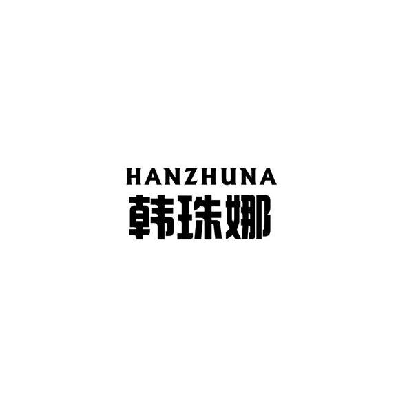 韩珠娜
