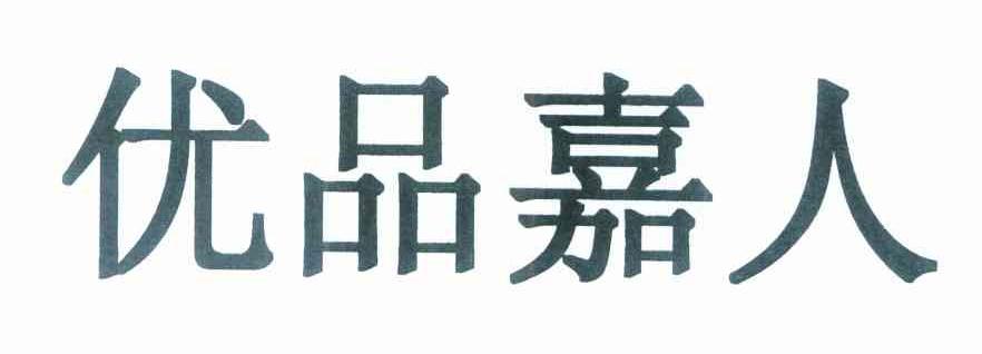 优品嘉人