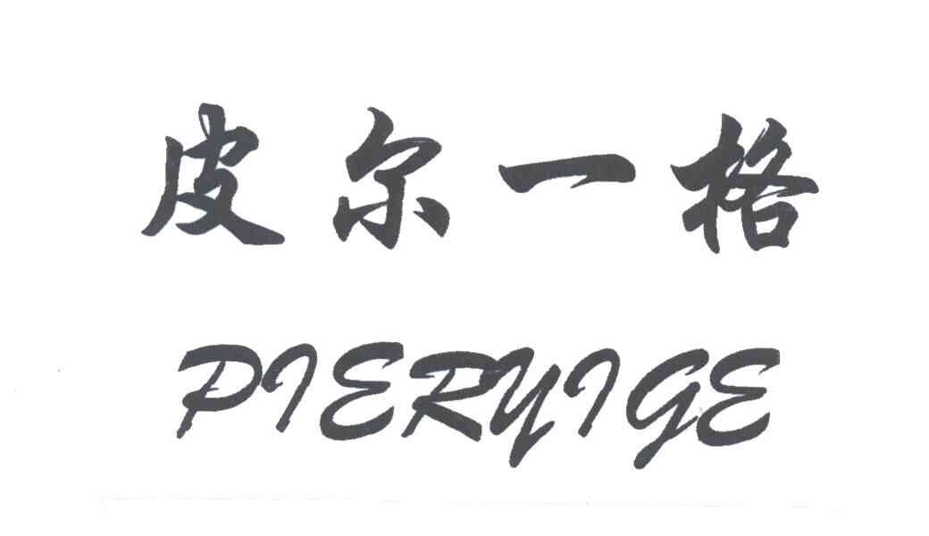皮尔一格