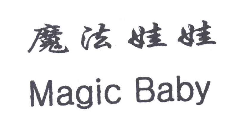 魔法娃娃;MAGIC BABY