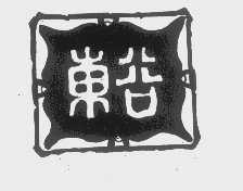东谷