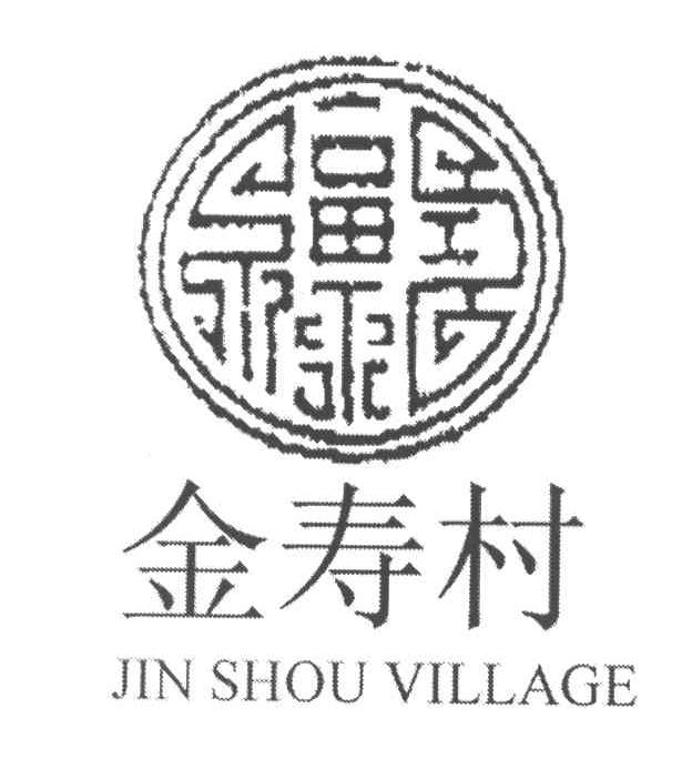 金寿村;JIN SHOU VILLAGE