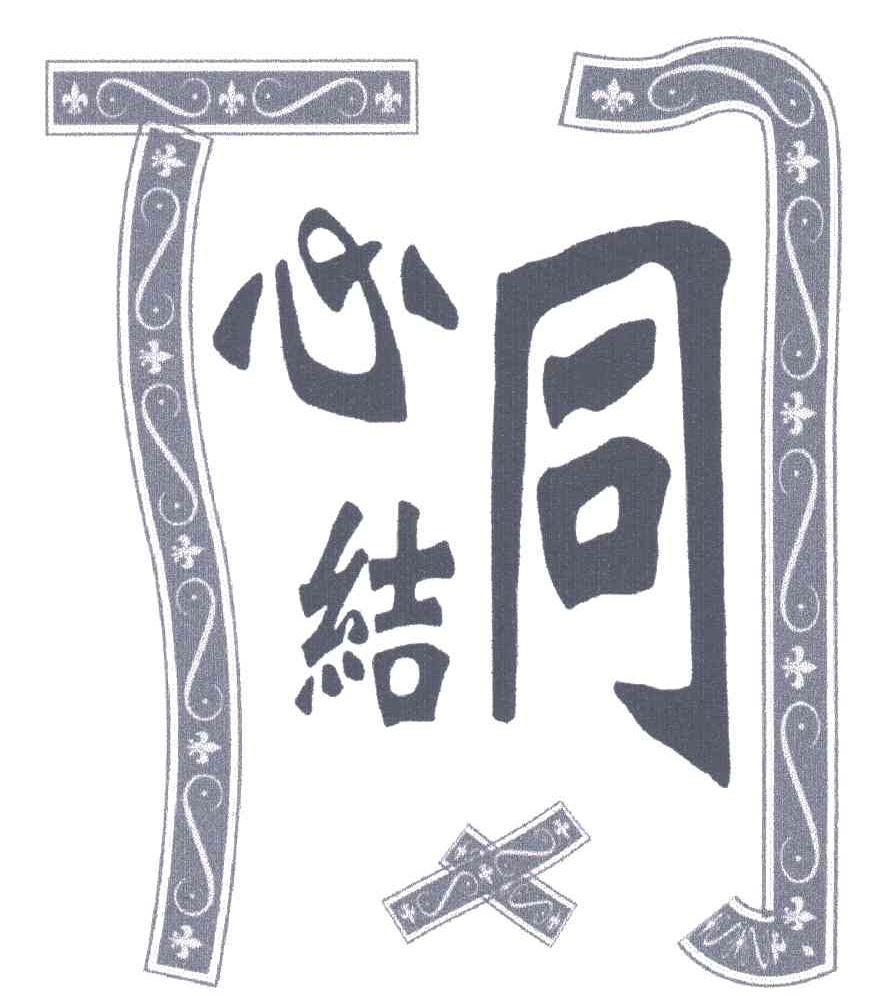 心结同