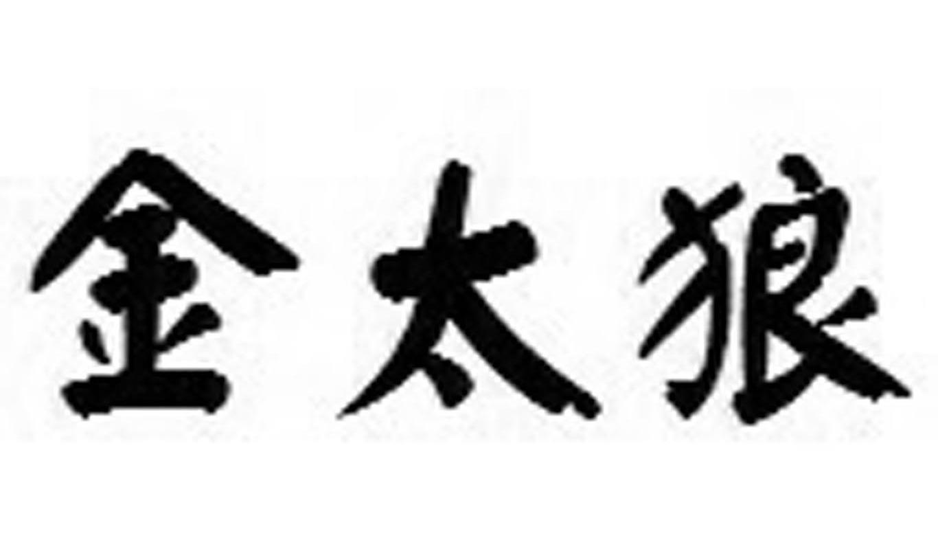 金太狼
