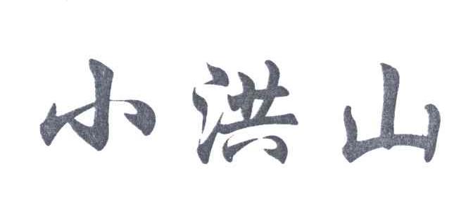 小洪山