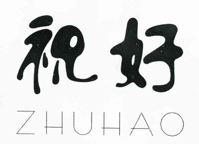 祝好