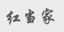 红当家