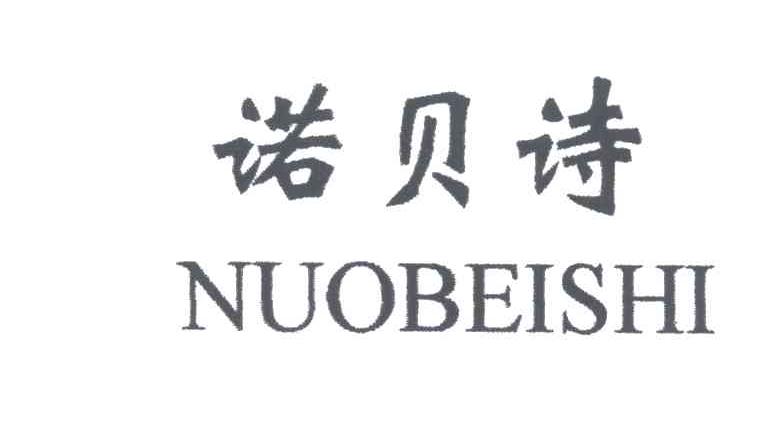 诺贝诗
