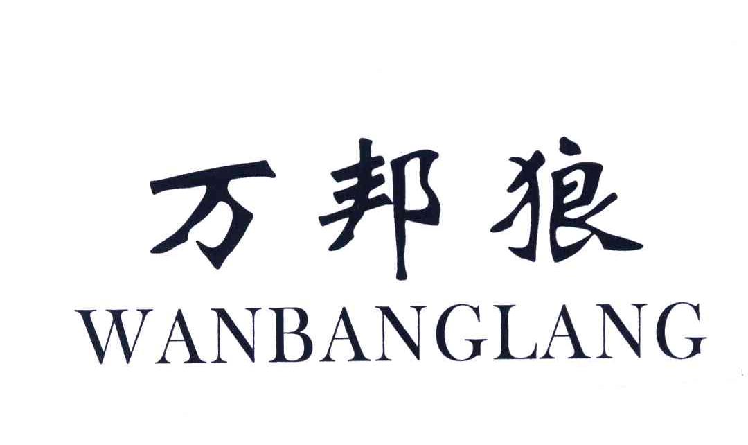 万邦狼