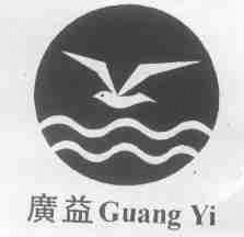广益