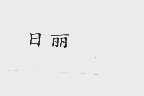 日丽