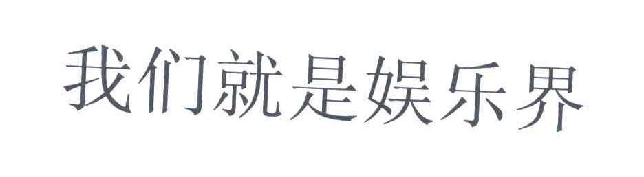我们就是娱乐界