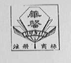 华馨