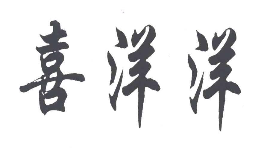 喜洋洋