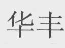 华丰