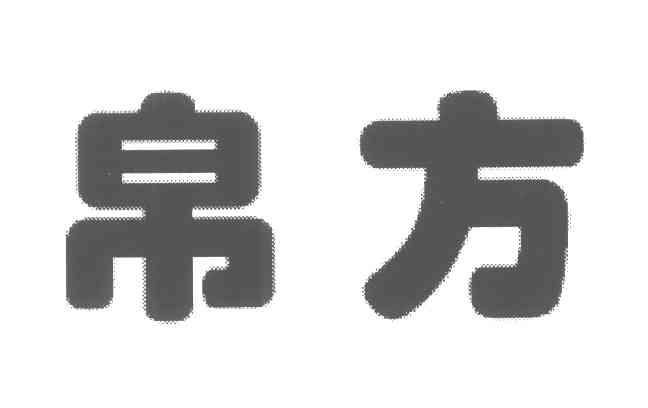 帛方