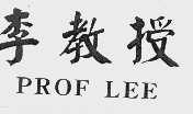 李教授 PROF LEE