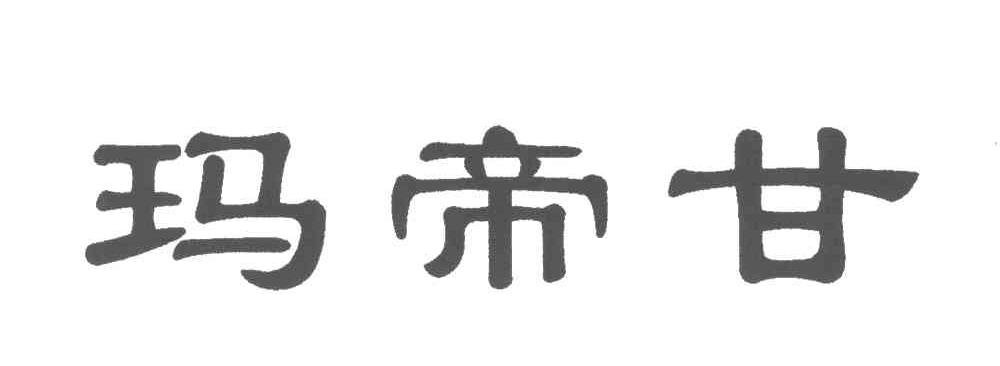 玛帝甘
