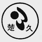 楚久