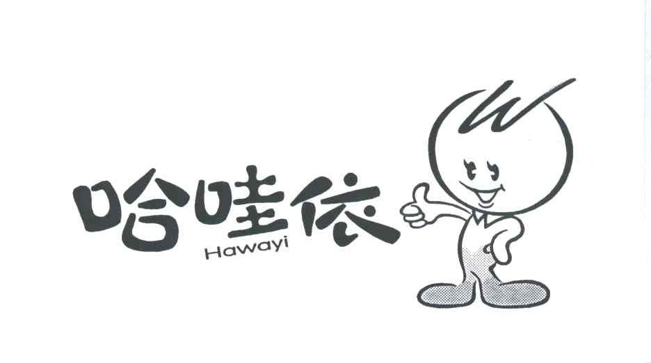 哈哇依
