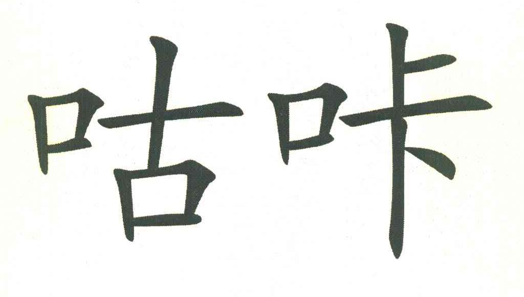 咕咔