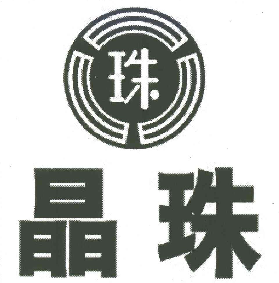 晶珠;珠