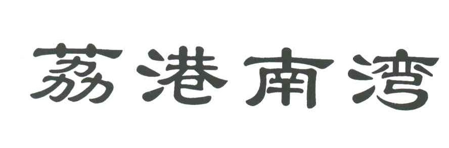 荔港南湾