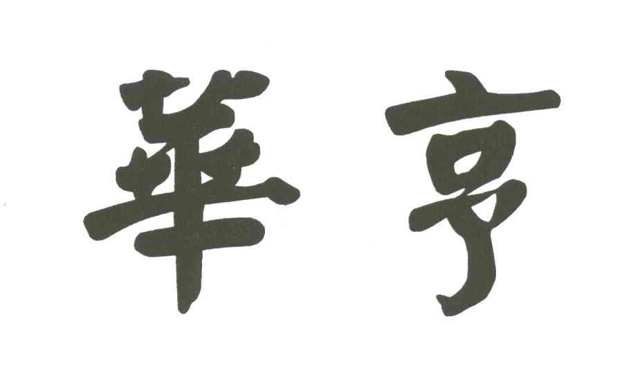华亨