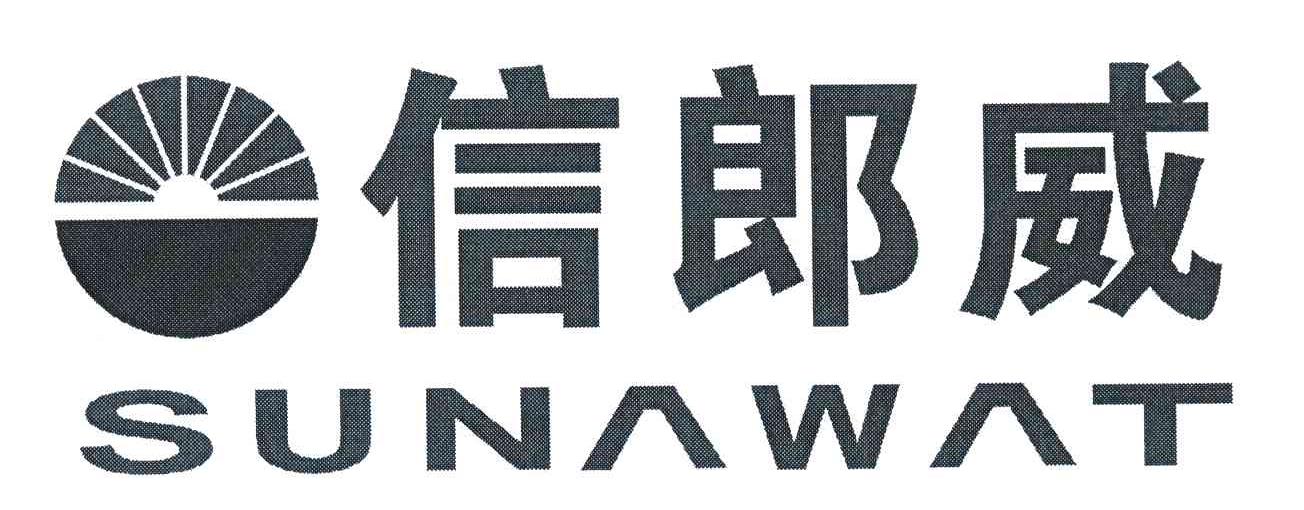 信郎威;SUNAWAT