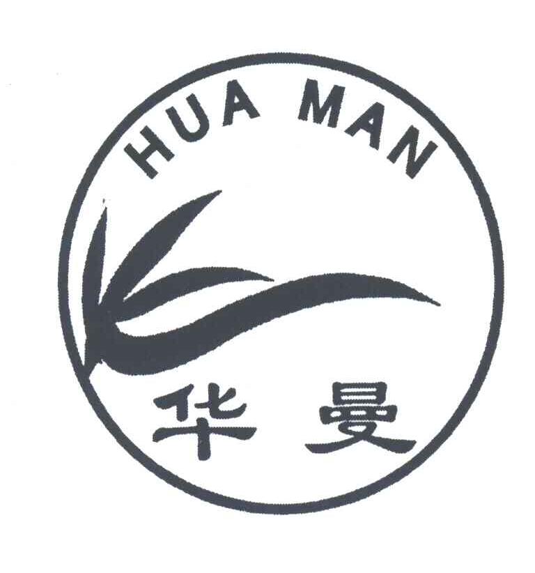 华曼