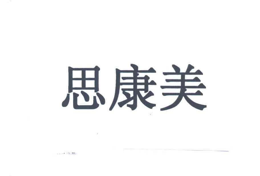 思康美