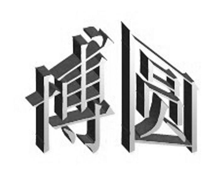博圆