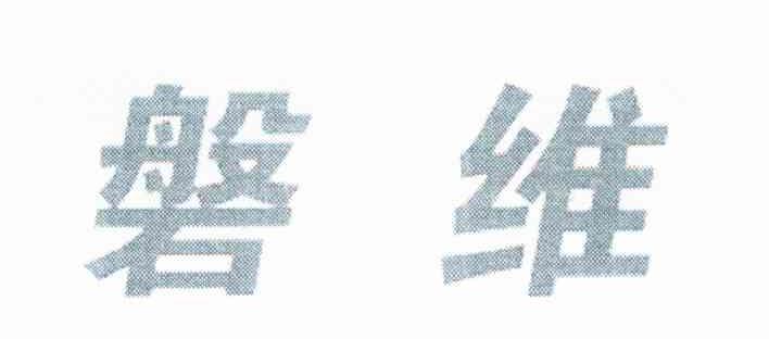 磐维