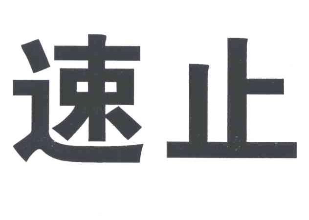 速止