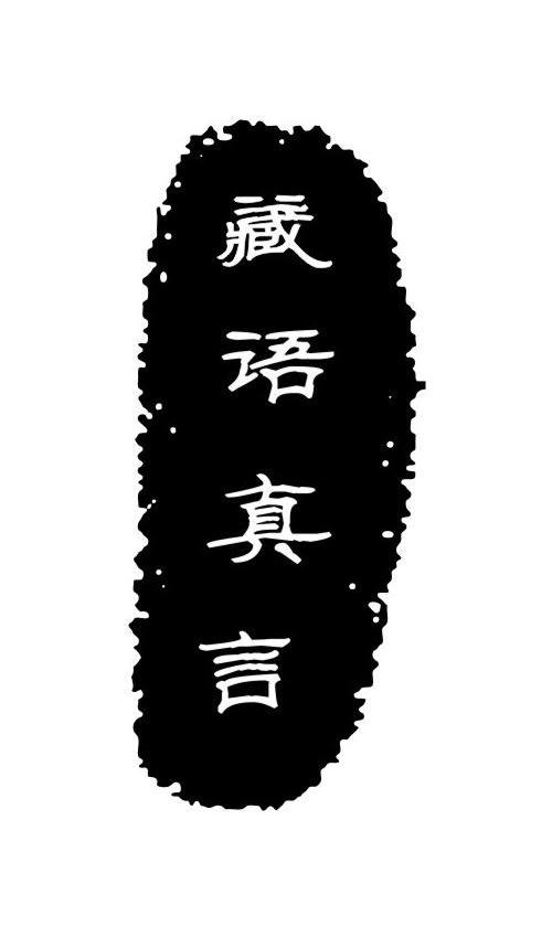 藏语真言