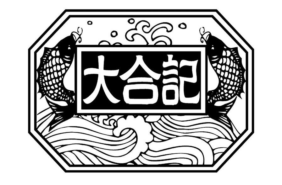 大合记