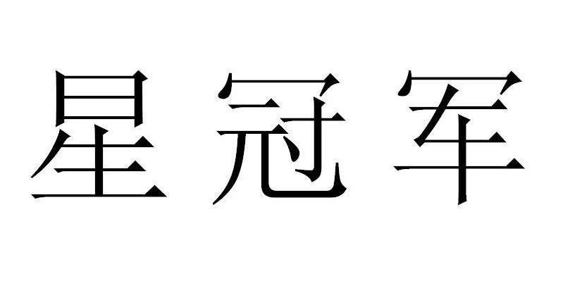 星冠军