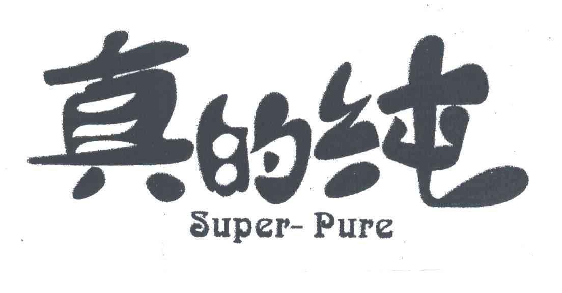 真的纯;SUPER PURE
