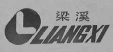 梁溪