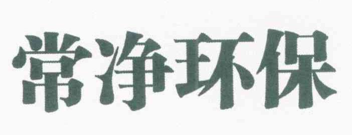 常净环保