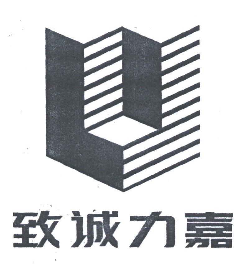 致诚力嘉