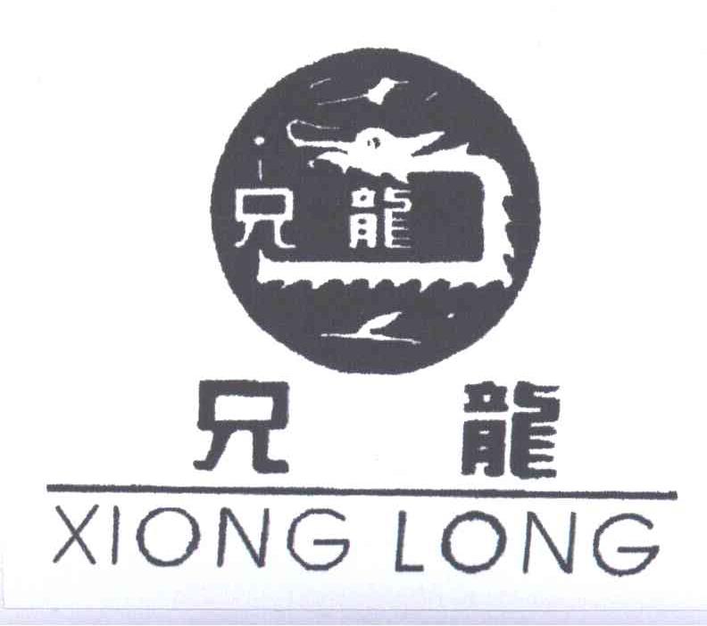 兄龙