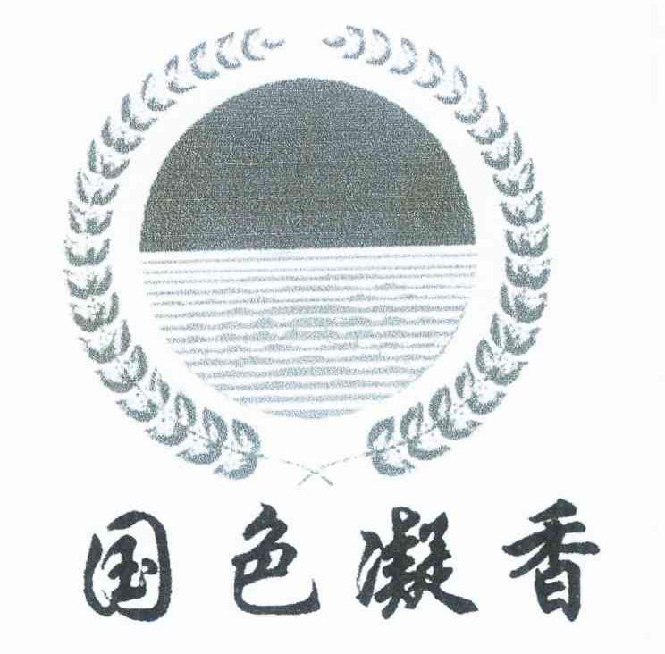 国色凝香