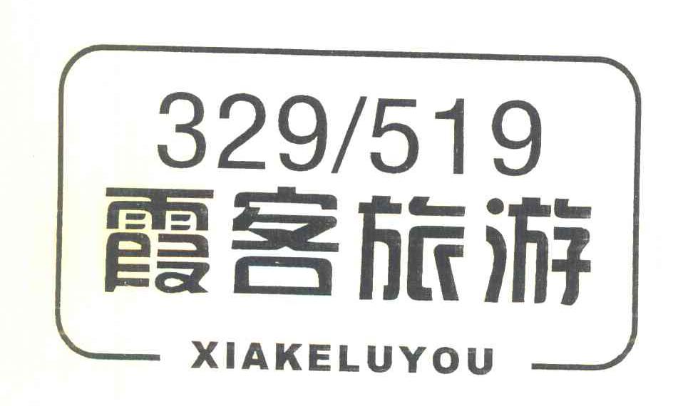 霞客旅游 XIAKELUYOU 329519
